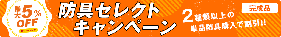 防具セレクトキャンペーン