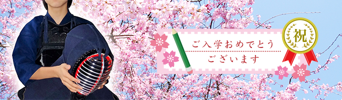 入学おめでとうございます