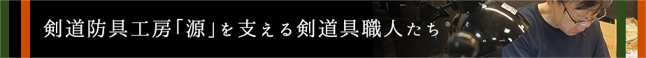 剣道防具工房「源」を支える剣道具職人たち