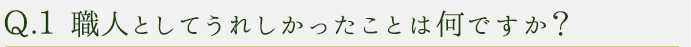 中田匠~防具課 課長