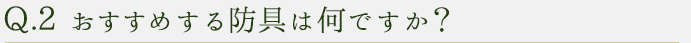Q1.職人としてうれしかったことは何ですか？