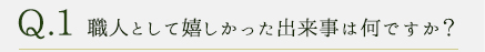 Q1.常に心がけていること