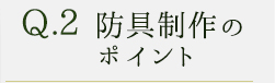 Q2.今後の目標は何ですか？