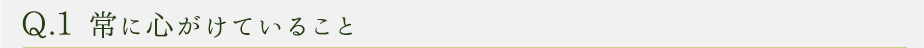 Q2.職人として苦労したこと