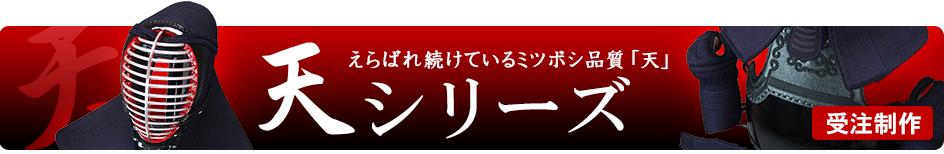天シリーズ防具一覧