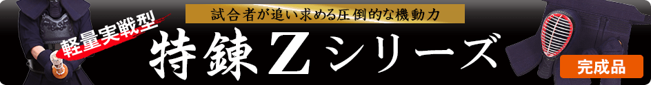 特錬Z防具一覧パーツ