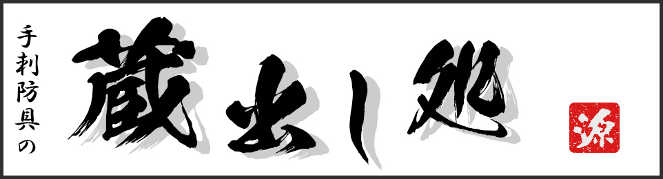 手刺剣道具 蔵出し処