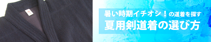 夏用剣道着の選び方