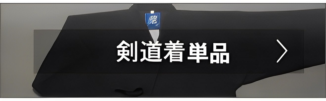 剣道着単品