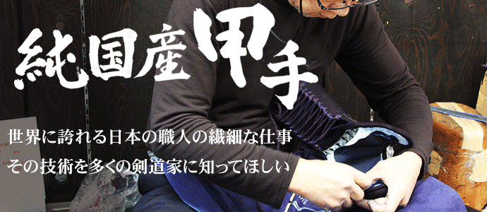 純国産甲手～職人による伝統技術の継承～