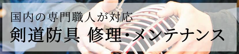 剣道防具の修理・メンテナンス