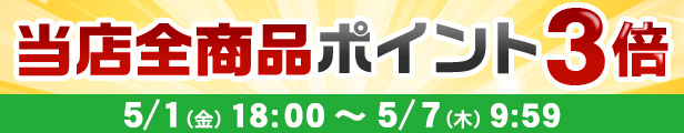 GWポイントアップ