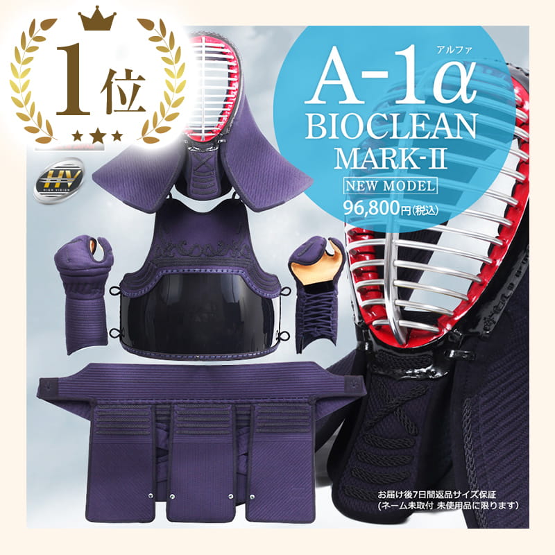 「A-1αバイオクリーンmarkⅡ」剣道防具セット 完成品