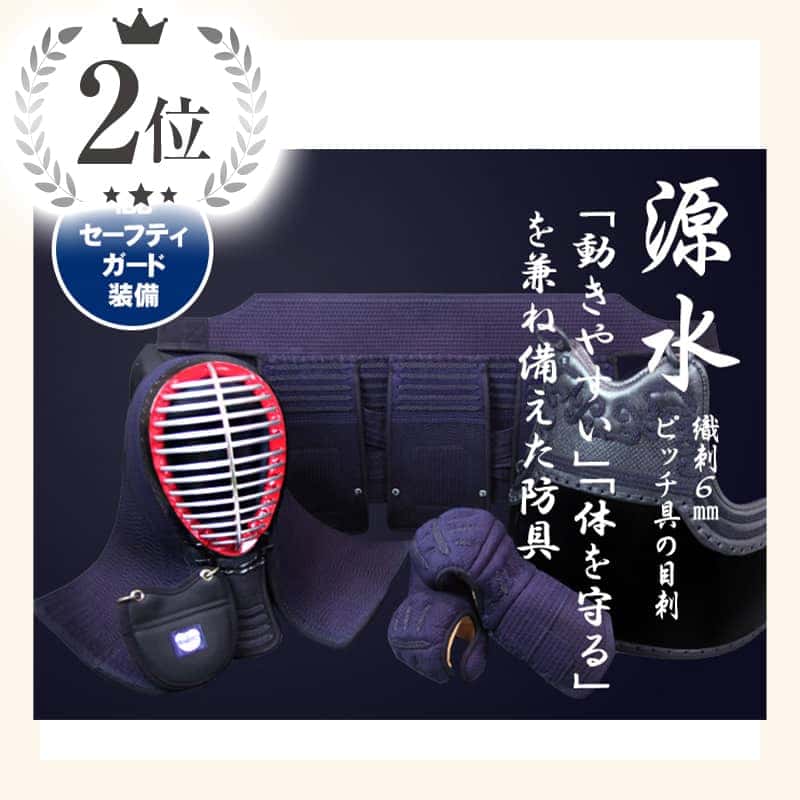 ISG「源水(げんすい)」6mmピッチ織刺グノメ刺剣道防具セット 完成品