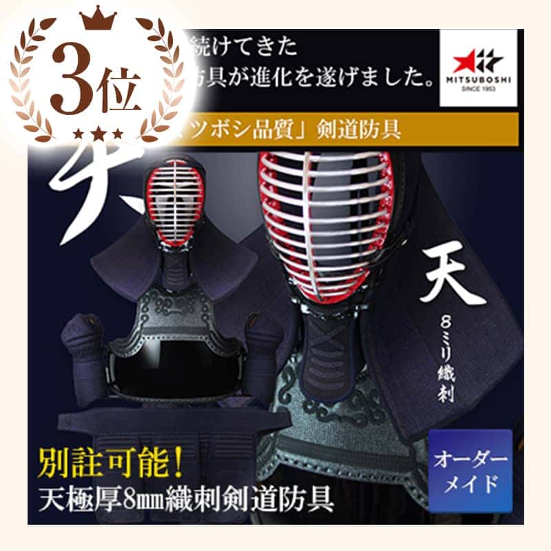 「天」極厚8mm織刺剣道防具セット 受注製作(オーダーメイド)
