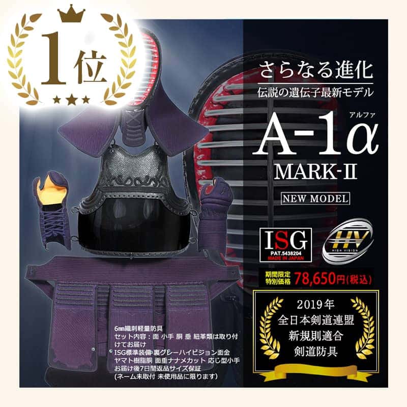 「A-1αMarkⅡ」剣道防具セット 完成品
