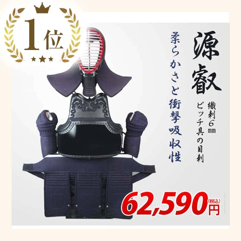 「源叡」6mmピッチ織刺グノメ刺剣道防具セット 完成品