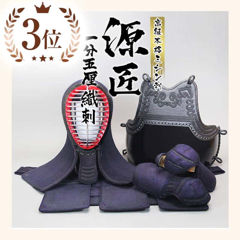 「源匠」一分五厘織刺フィットステッチ剣道防具セット 完成品