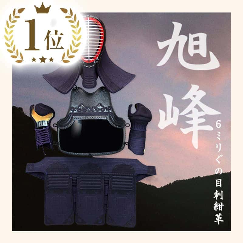 「旭峰」6mm紺鹿革グノメ刺国産剣道防具セット 受注製作(オーダーメイド)