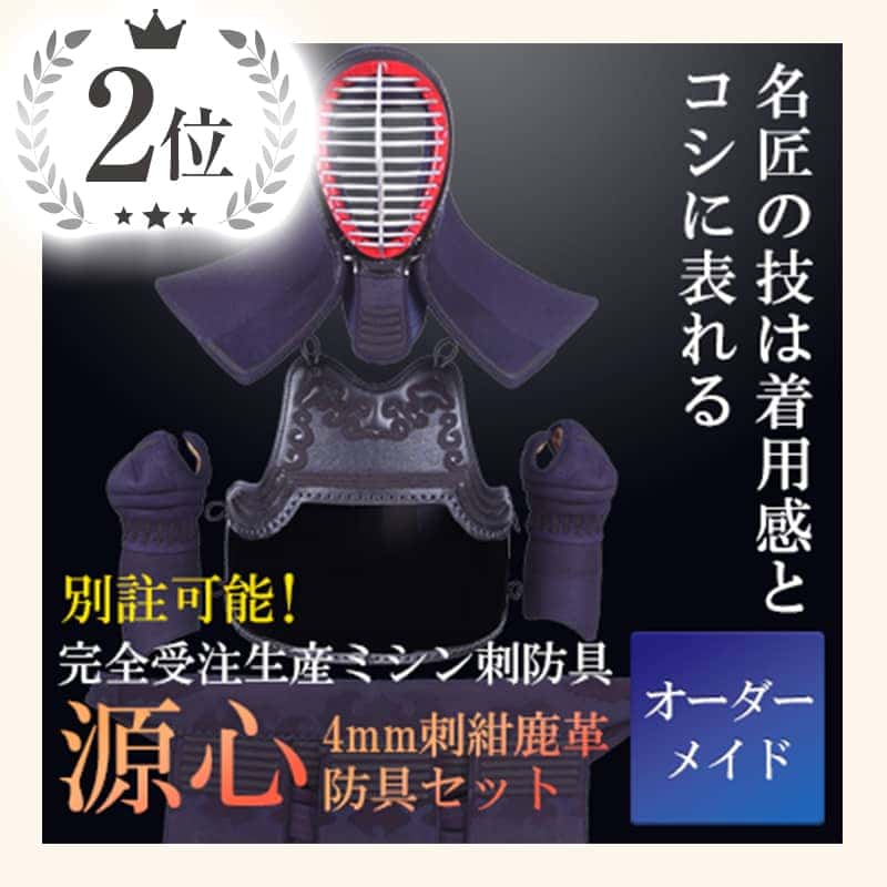 「源心」4mm紺鹿革剣道防具セット 受注製作(オーダーメイド)