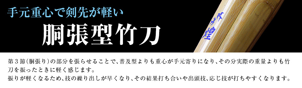 胴張・実戦型剣道竹刀