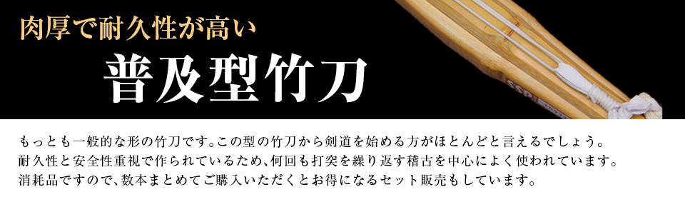普及型竹刀 | 剣道竹刀の専門店 東山堂「源」