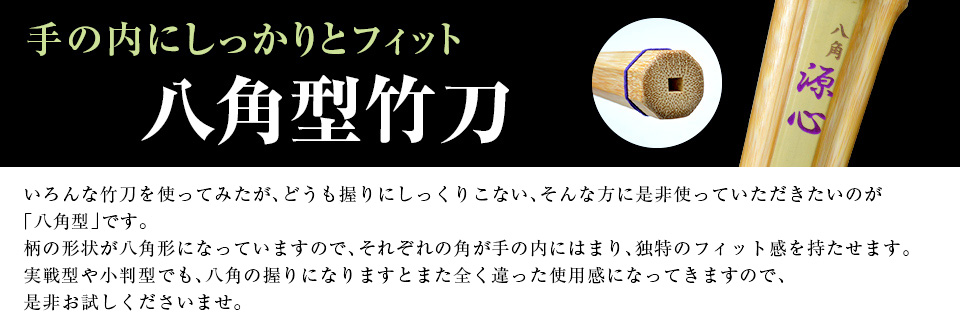 八角型剣道竹刀 