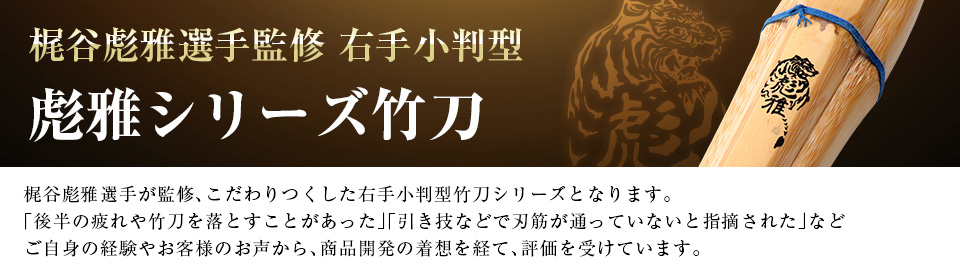 彪雅シリーズ 竹刀 | 剣道防具工房「源」