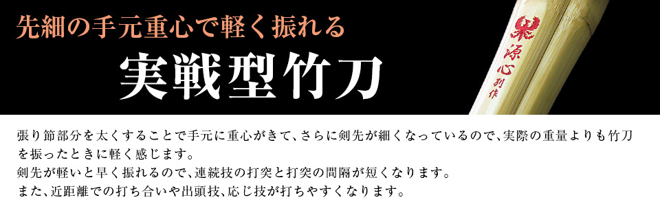 実践型竹刀