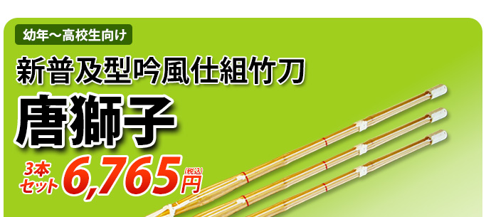 唐獅子3本セット