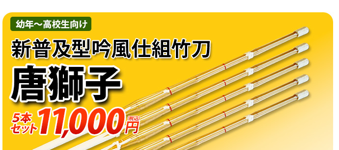 唐獅子5本セット