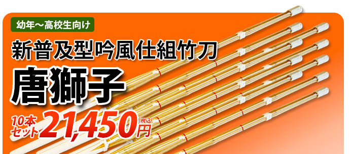 唐獅子10本セット