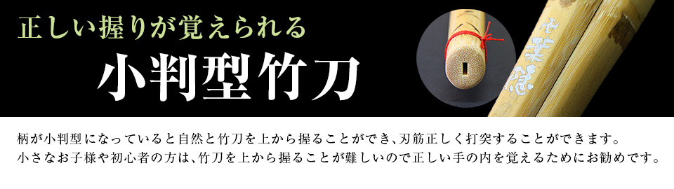 小判型剣道竹刀