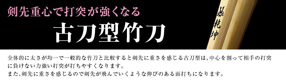 古刀型剣道竹刀