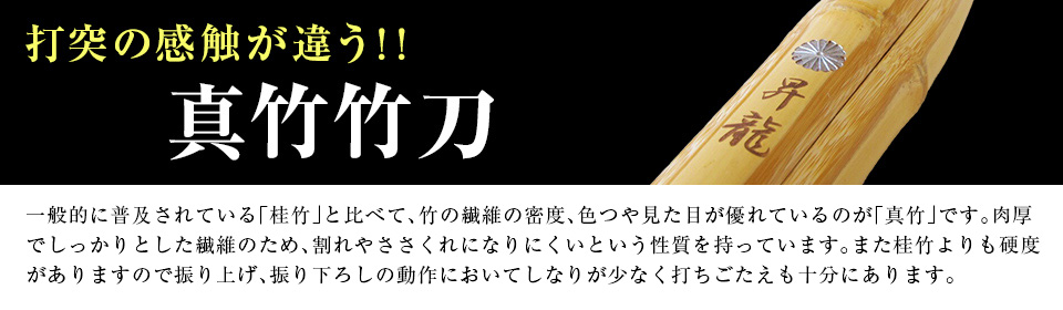 打突の感触が違う！！ 真竹竹刀