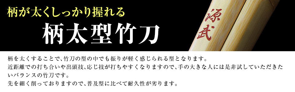 柄太型剣道竹刀