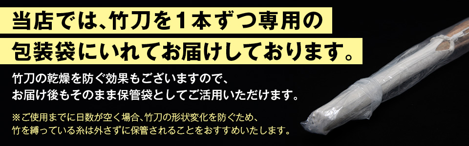 当店では、竹刀を1本ずつ専用の包装袋に入れてお届けしております。