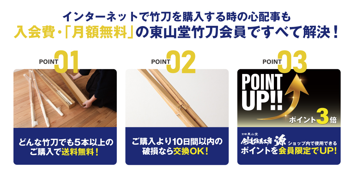 東山堂 竹刀会員の申し込み