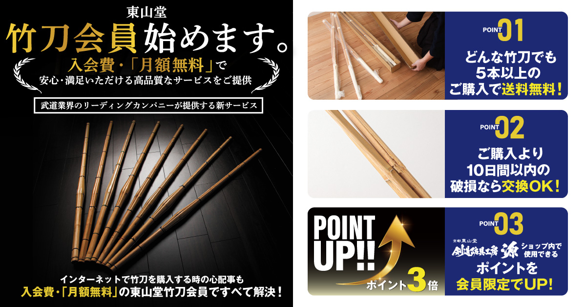 東山堂 竹刀会員の申し込み
