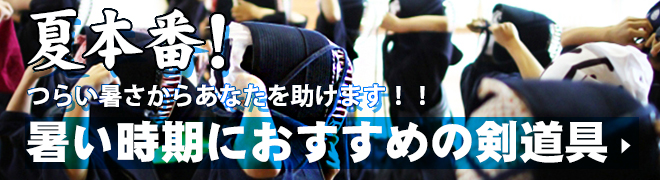 つらい暑さからあなたを助けます！夏におすすめ剣道具特集!