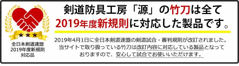 竹刀新規定対応