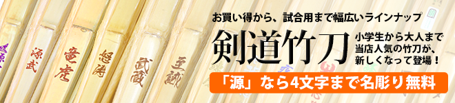 人気の竹刀が新しくなって登場！源は竹刀への名彫りが4文字まで無料！
