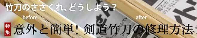 竹刀のささくれ、どうしよう？意外と簡単！剣道竹刀の修理方法