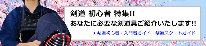 剣道 初心者特集!!あなたに必要な剣道具ご紹介いたします!!