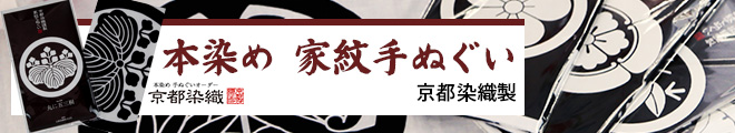京都染織謹製 家紋手拭い