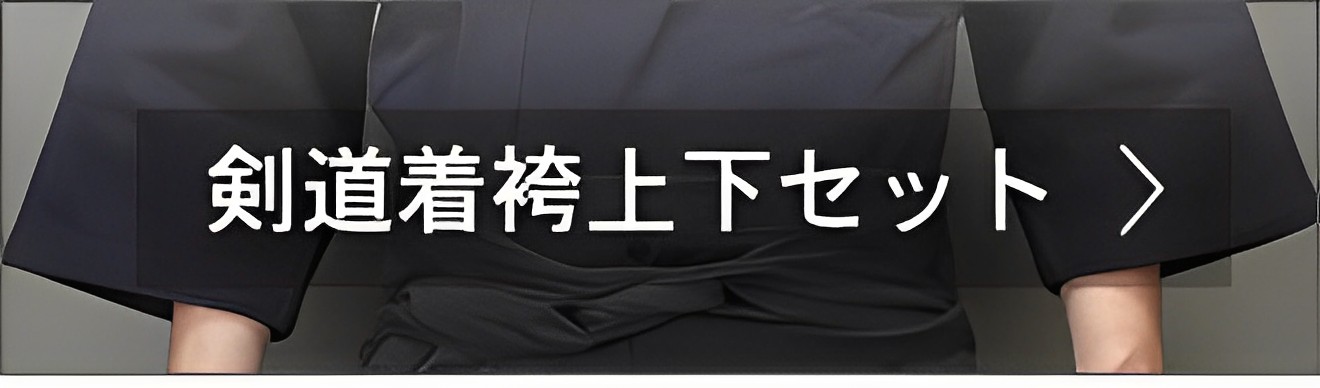 剣道着袴セット