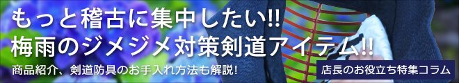 剣道 初心者特集!! あなたに必要な剣道具ご紹介いたします!!