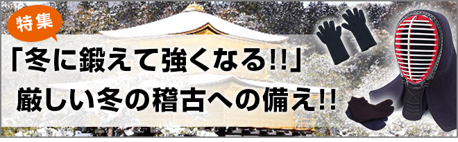 「冬に鍛えて強くなる!!」厳しい冬への備え!!