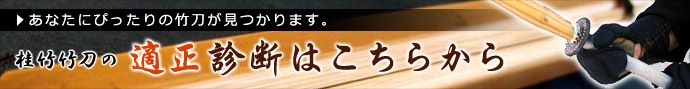  あなたにぴったりの竹刀が見つかります　桂竹竹刀の適正診断