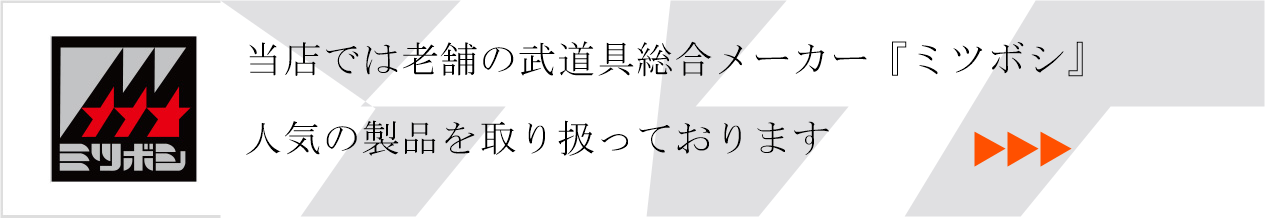 ミツボシ製品